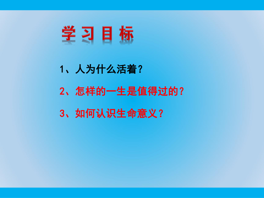 部编版道德与法治七年级上册0《感受生命的意义》课件.ppt_第3页