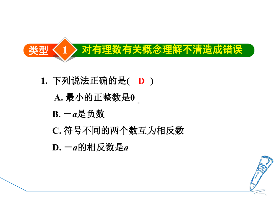 专训有理数中六种易错类型-公开课精品课件.ppt_第2页