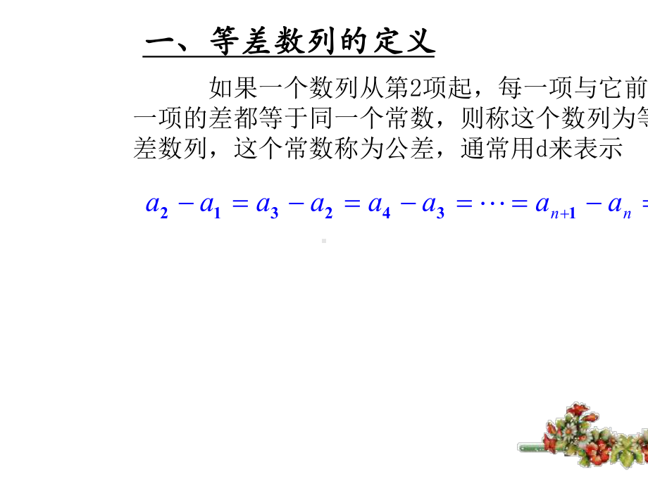 人教版中职数学(基础模块)下册62《等差数列》课件3.ppt_第3页