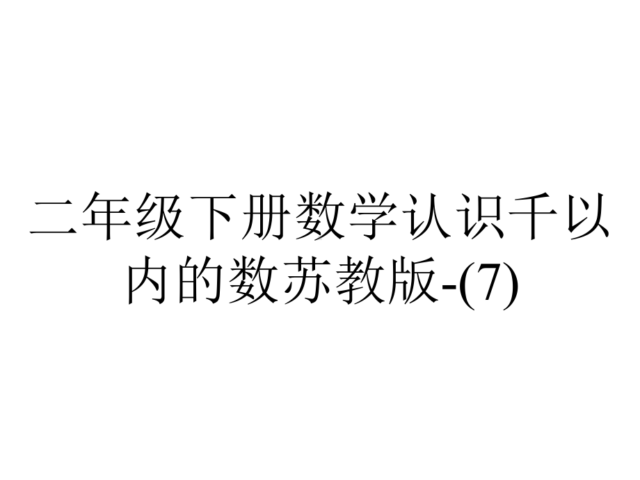 二年级下册数学认识千以内的数苏教版-2.ppt_第1页