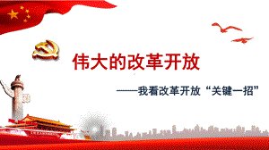 高中政治统编教材必修一伟大的改革开放课件.ppt