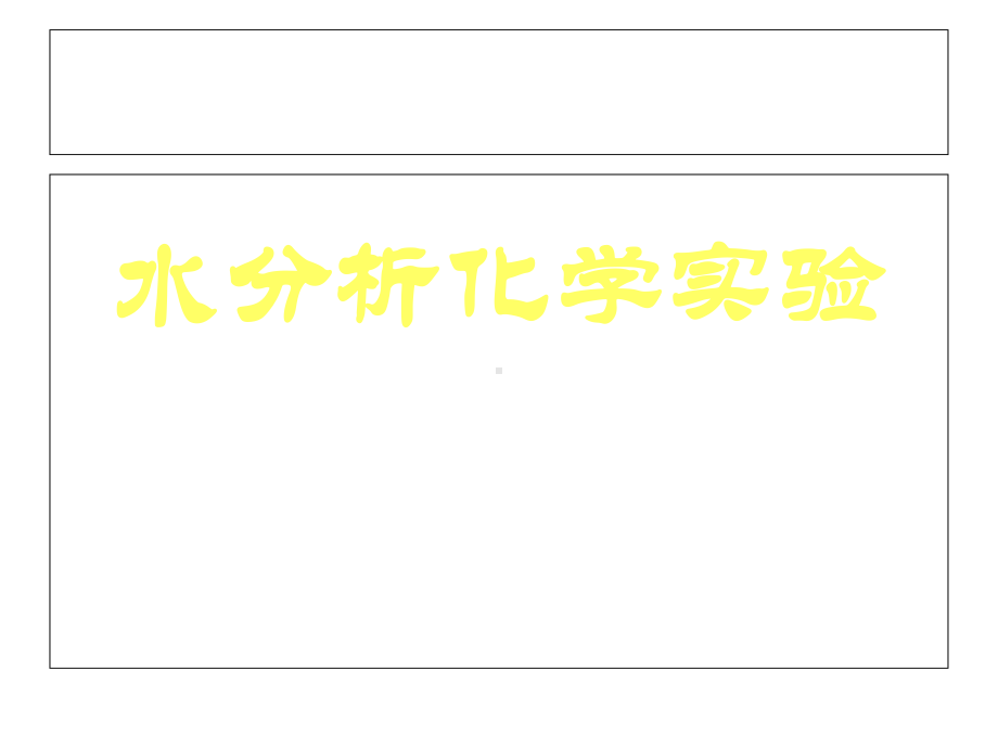 水分析学实验课件.ppt_第1页