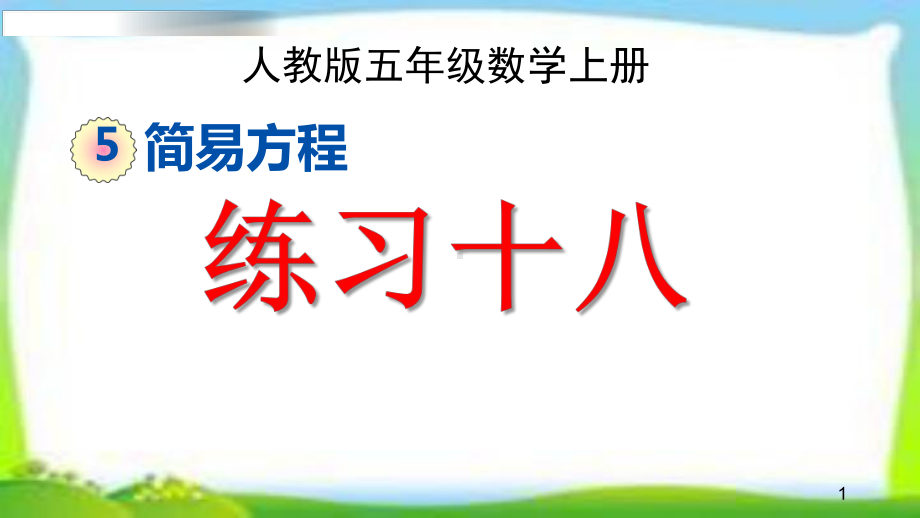 人教版五年级数学上册第五单元整理和复习课件(同名2064).pptx_第1页