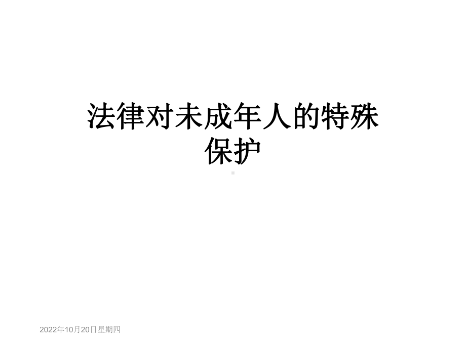 法律对未成年人的特殊保护课件.ppt_第1页