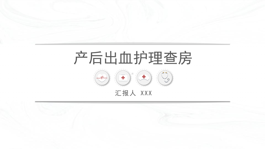 产后出血护理查房-新护理知识.pptx_第1页