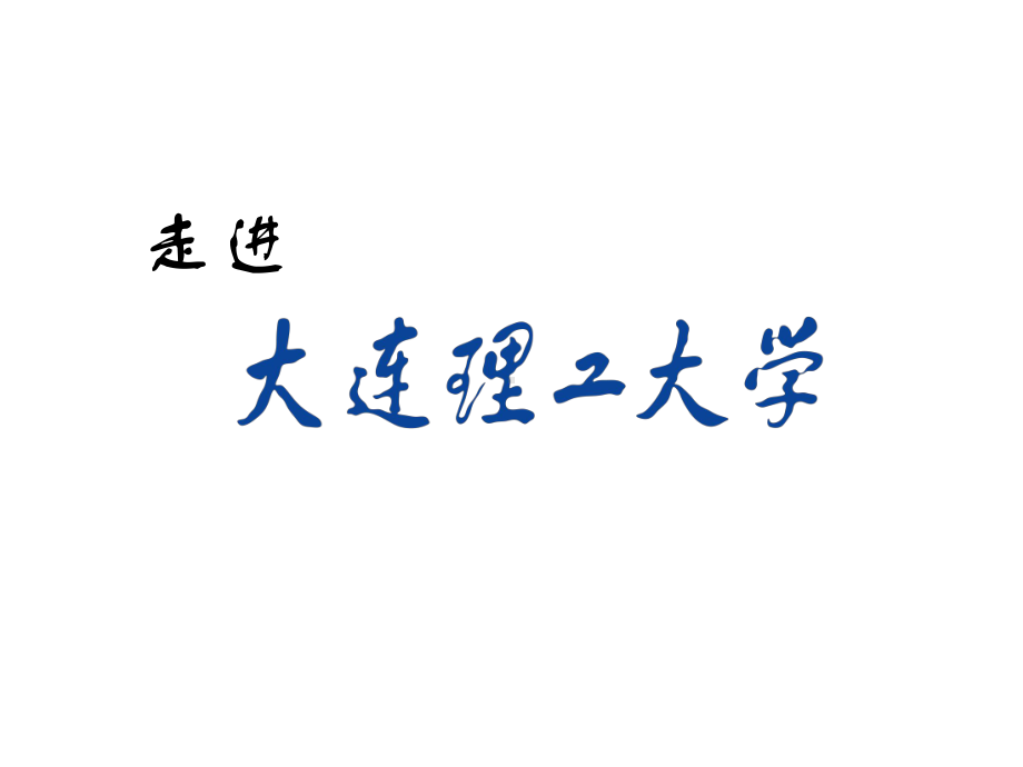 某理工大学介绍课件.ppt_第1页