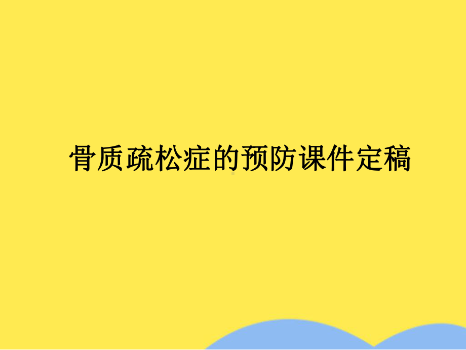 骨质疏松症的预防课件定稿(共44张).pptx_第1页