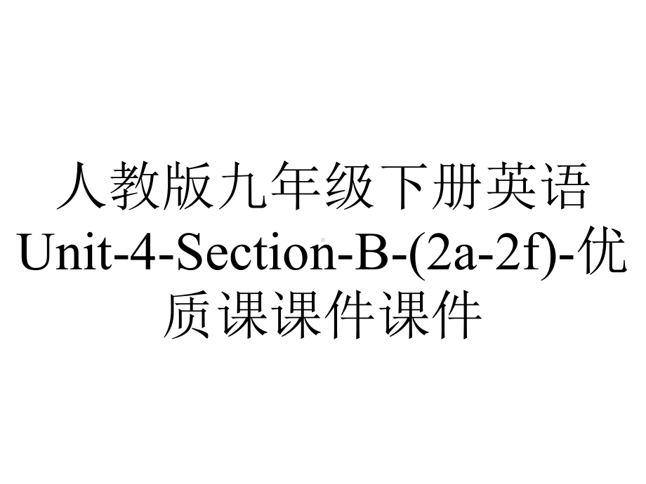 人教版九年级下册英语Unit4SectionB(2a2f)优质课课件-2.ppt--（课件中不含音视频）_第1页