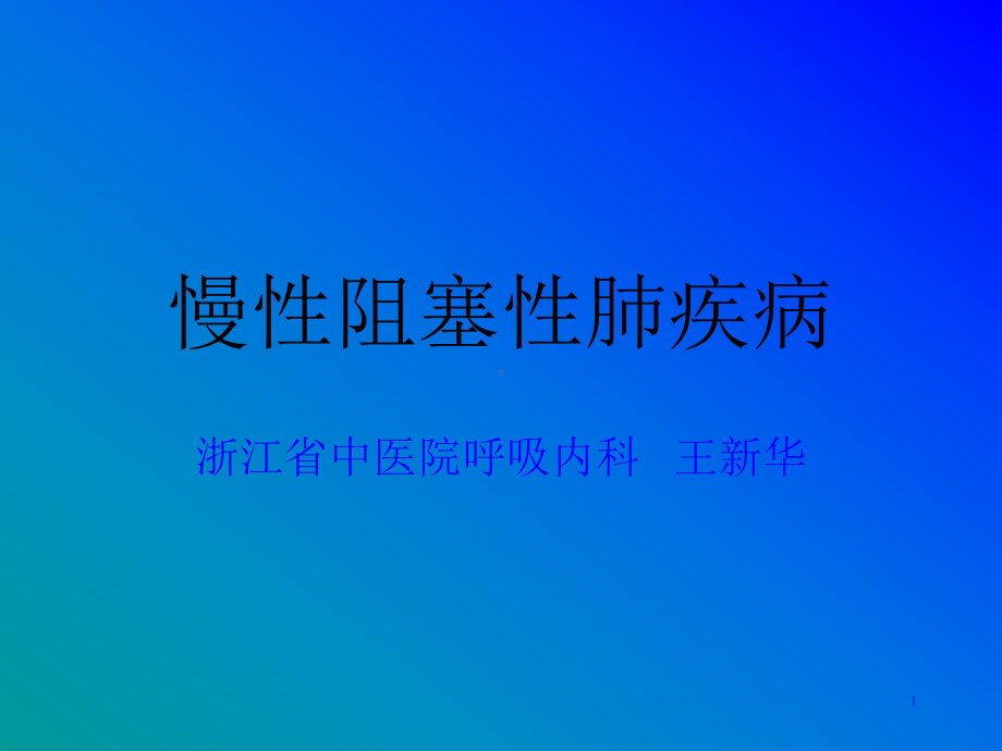 copd阻塞性肺气肿课件.ppt_第1页