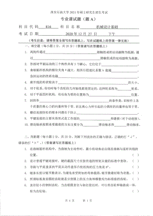 2021年西安石油大学硕士考研真题816机械设计基础考研.pdf