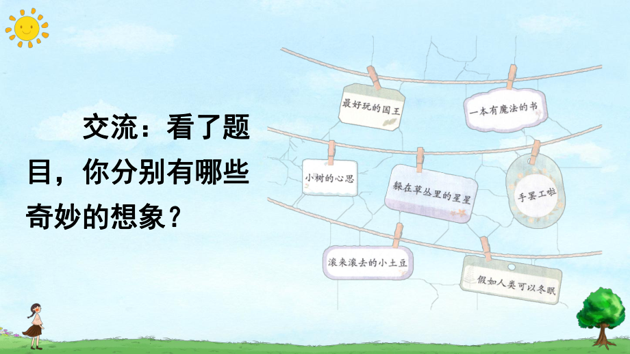 习作：奇妙的想象课件.ppt_第3页