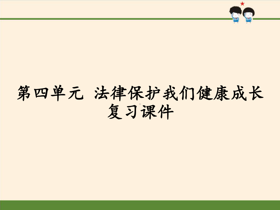 [部编版]小学六年级上册《道德与法治》第四单元法律保护我们健康成长复习课件.pptx_第1页