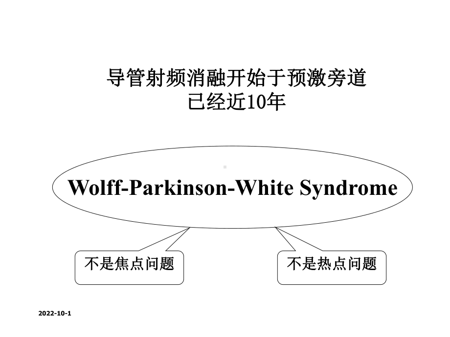 无症状预激综合症的危险评估课件.ppt_第2页