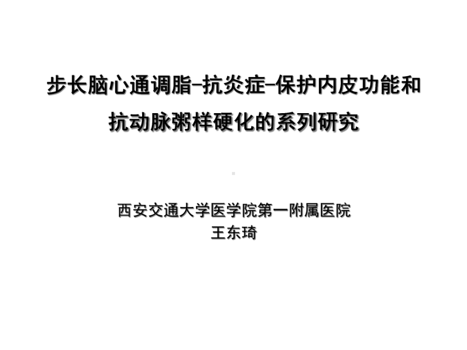 步长脑心通调脂抗炎症保护内皮功能和抗动脉粥样硬化的系列研究精选课件.ppt_第1页