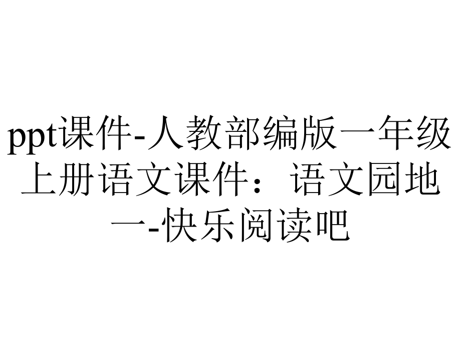 ppt课件-人教部编版一年级上册语文课件：语文园地一-快乐阅读吧.pptx_第1页