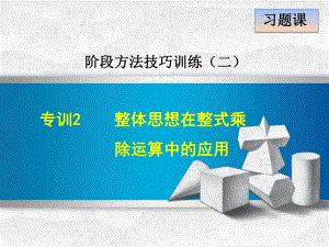 （北师大版）初一数学下册《专训2整体思想在整式乘除运算中的应用》训练课件.ppt