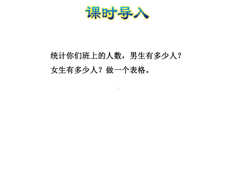 苏教版三年级下册数学简单的数据汇总课件.pptx_第2页