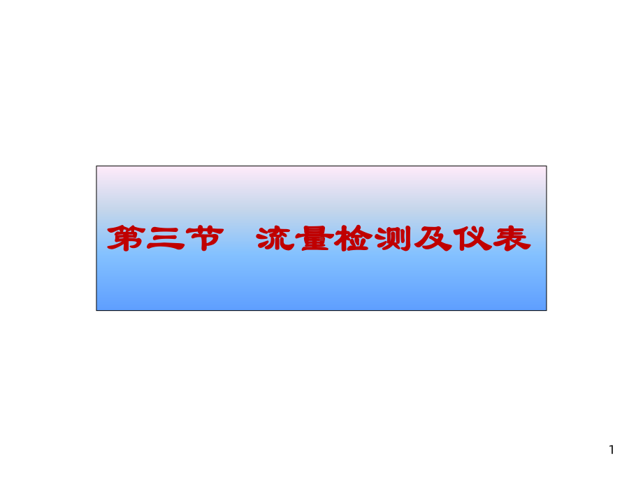 流量检测及仪表课件1.ppt_第1页