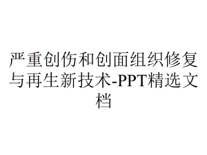 严重创伤和创面组织修复与再生新技术-精选文档.ppt