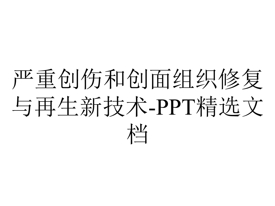 严重创伤和创面组织修复与再生新技术-精选文档.ppt_第1页