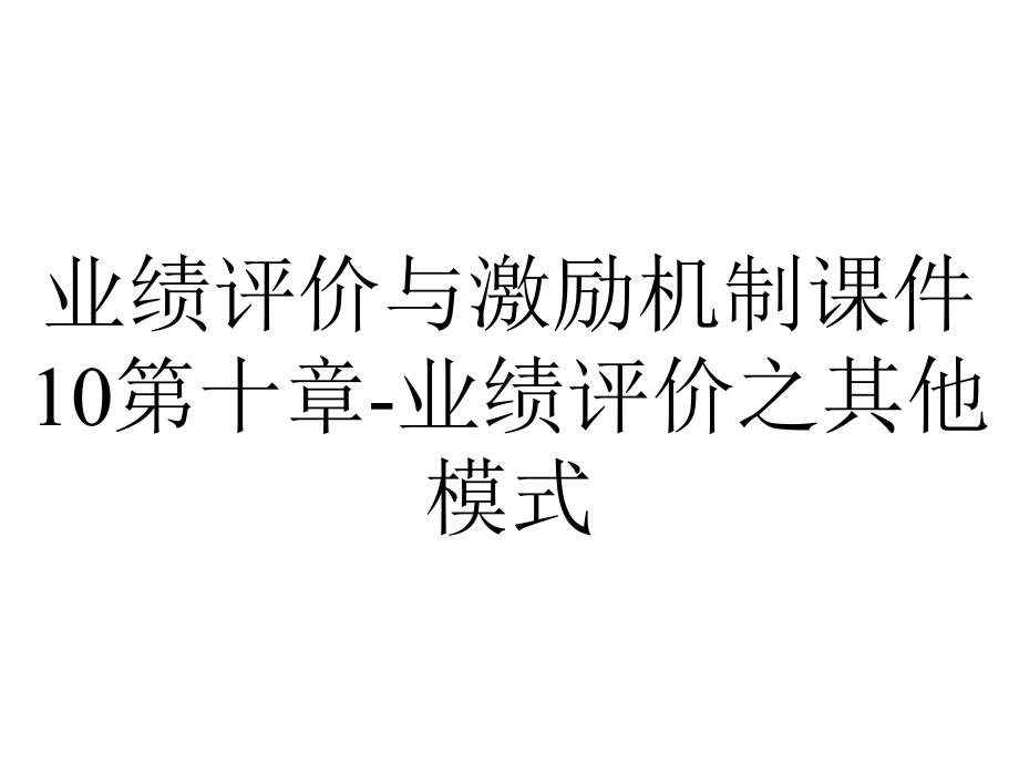 业绩评价与激励机制课件10第十章-业绩评价之其他模式.pptx_第1页