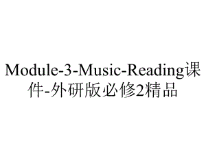 Module-3-Music-Reading课件-外研版必修2精品.ppt-(课件无音视频)