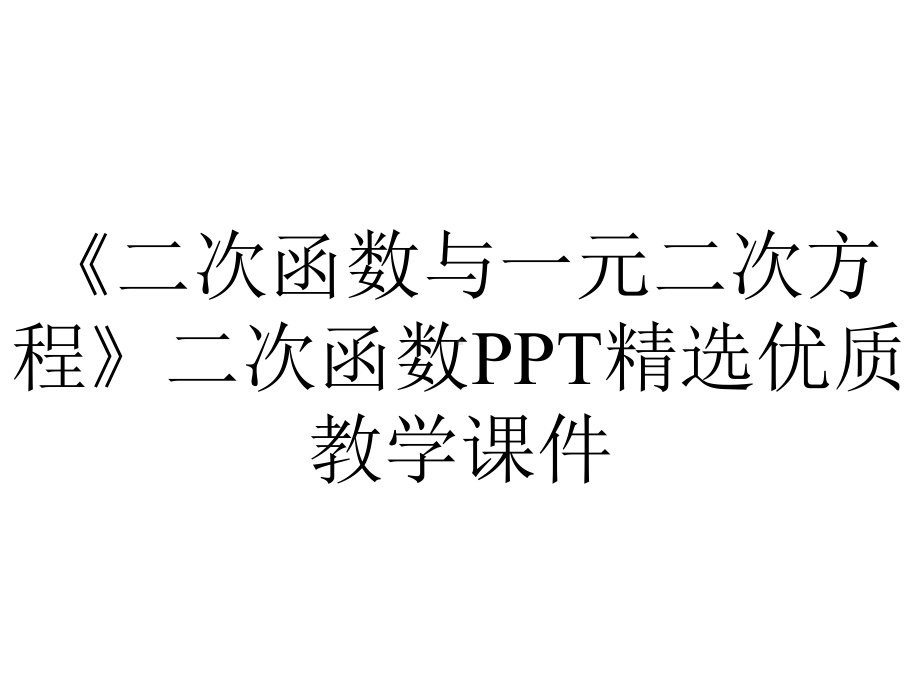 《二次函数与一元二次方程》二次函数PPT精选优质教学课件.pptx_第1页