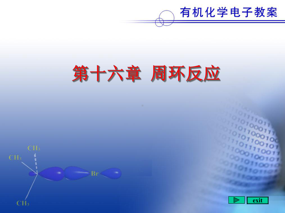 第十六周环反应课件.ppt_第1页