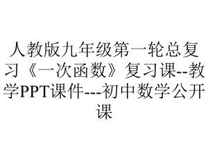 人教版九年级第一轮总复习《一次函数》复习课教学课件初中数学公开课-2.pptx