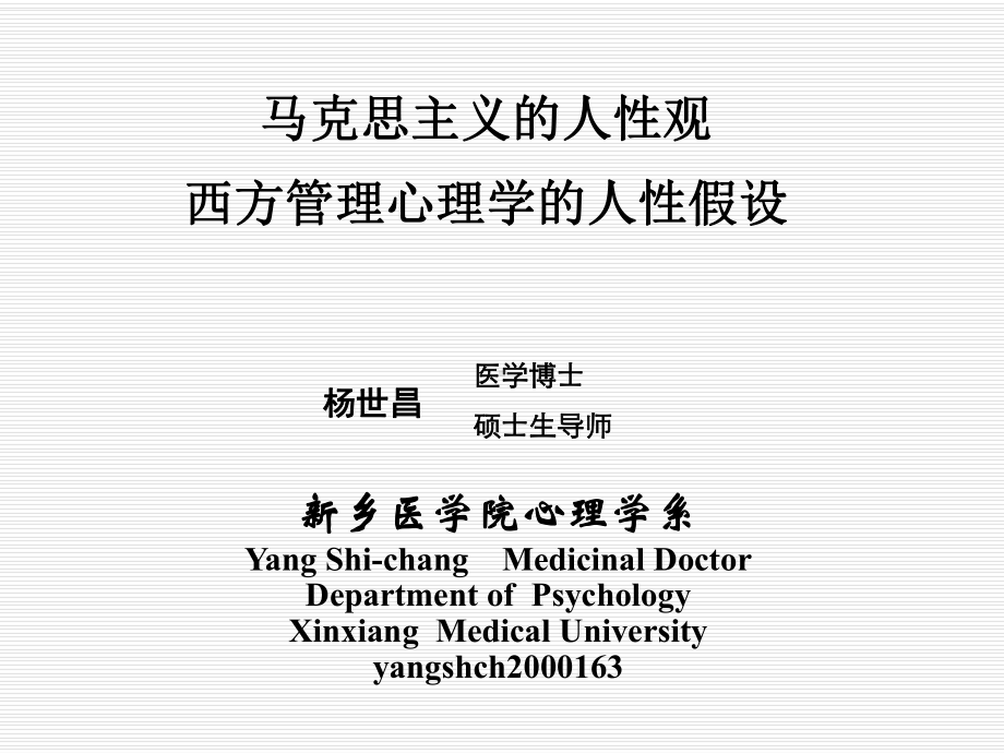 马克思主义的人性观与西方管理心理学的人性假设(第三章)课件.ppt_第1页