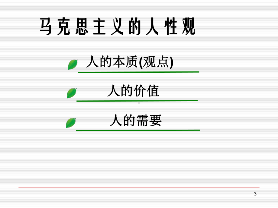 马克思主义的人性观与西方管理心理学的人性假设(第三章)课件.ppt_第3页