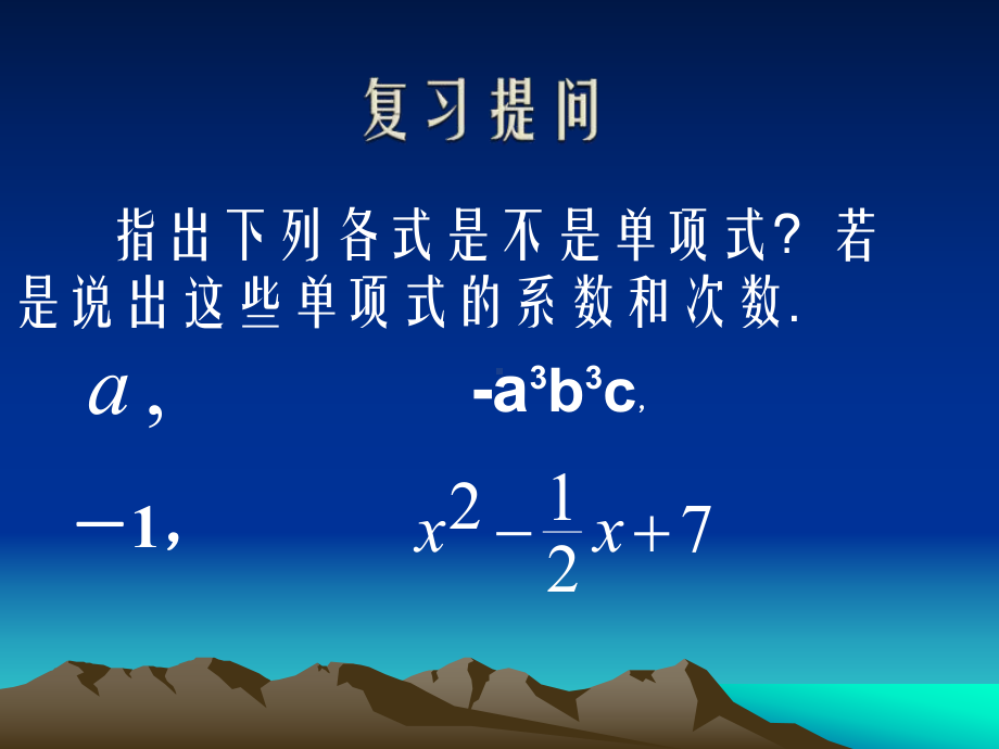 华东师大版七年级数学上册《多项式》课件.ppt_第3页