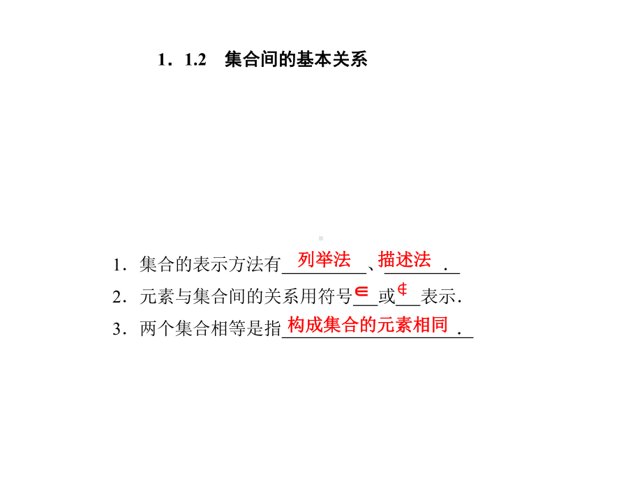 高一数学集合间的基本关系课件.ppt_第1页