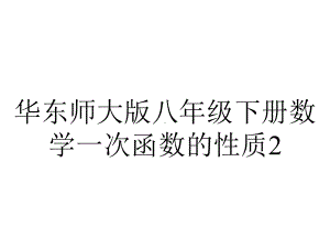 华东师大版八年级下册数学一次函数的性质2.ppt