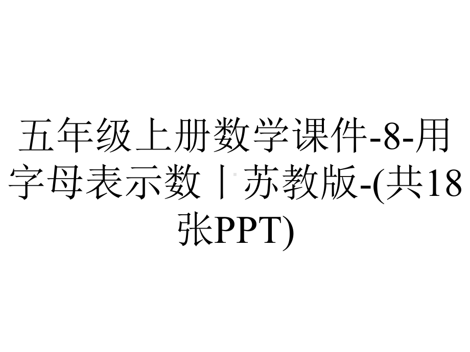 五年级上册数学课件8用字母表示数丨苏教版(共18张)-2.ppt_第1页