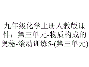 九年级化学上册人教版课件：第三单元物质构成的奥秘滚动训练5(第三单元)-2.ppt