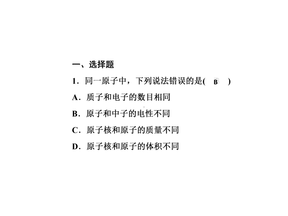 九年级化学上册人教版课件：第三单元物质构成的奥秘滚动训练5(第三单元)-2.ppt_第2页