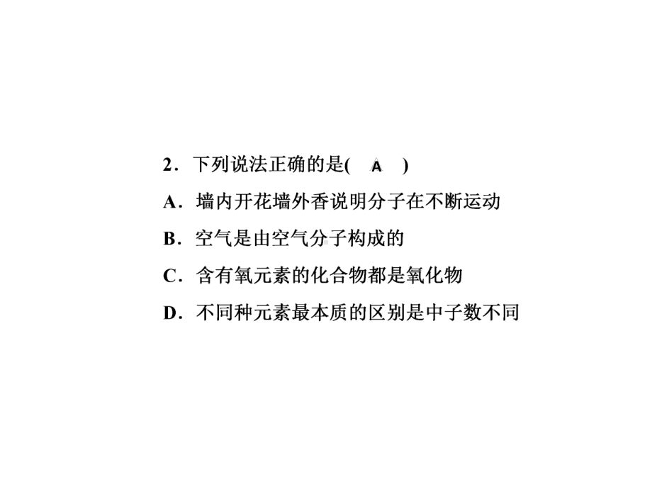 九年级化学上册人教版课件：第三单元物质构成的奥秘滚动训练5(第三单元)-2.ppt_第3页