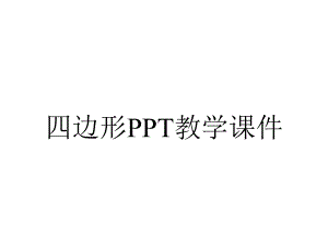 四边形PPT教学课件.ppt