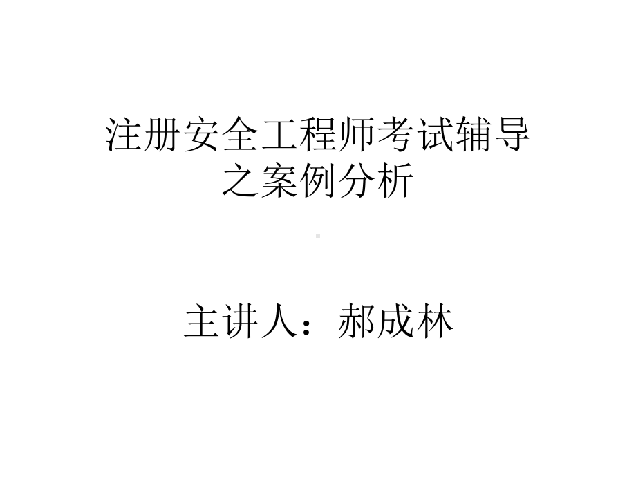 注册安全工程师的案例分析教程课件.ppt_第1页