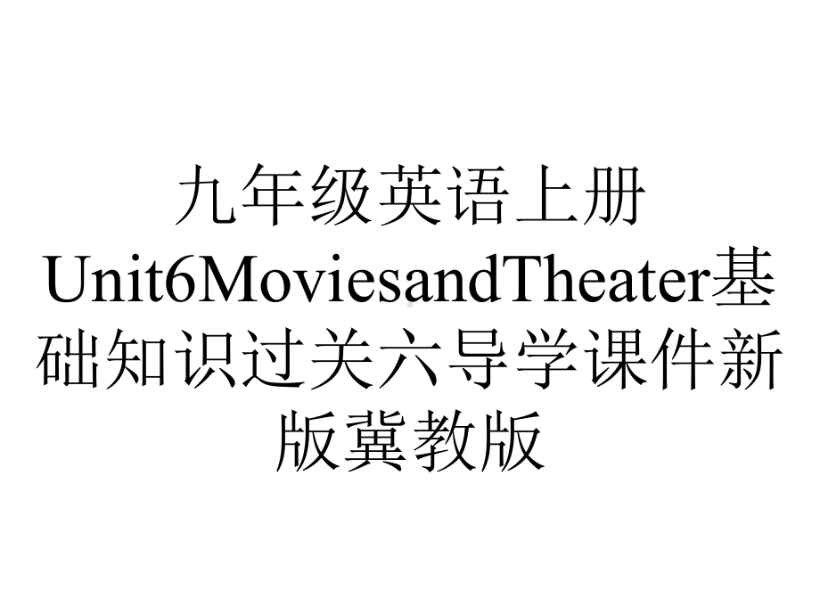 九年级英语上册Unit6MoviesandTheater基础知识过关六导学课件新版冀教版.ppt（无音视频）_第1页