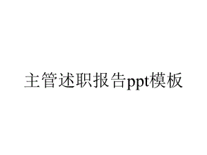 主管述职报告模板.pptx