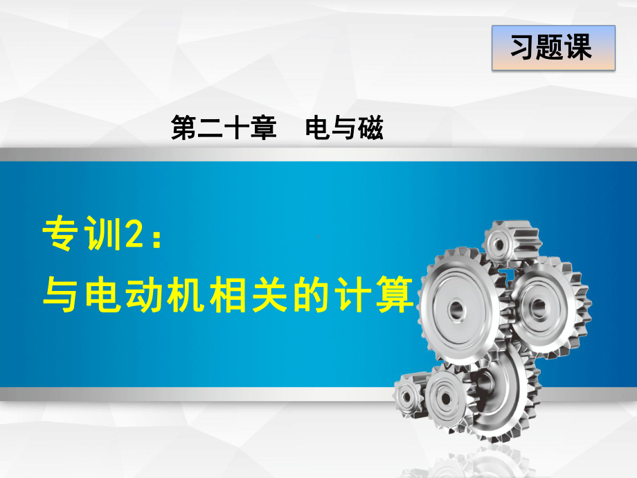 人教版初三九年级物理下册《专训2：与电动机相关的计算》课件(同名2413).ppt_第1页