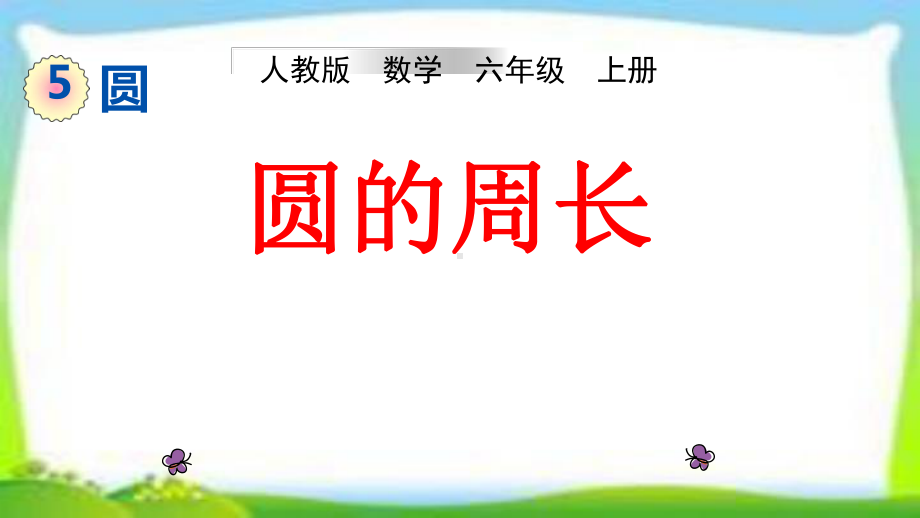 人教版六年级数学上册《圆的周长》优秀课件.pptx_第1页