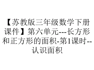 （苏教版三年级数学下册课件）第六单元--长方形和正方形的面积-第1课时-认识面积.ppt