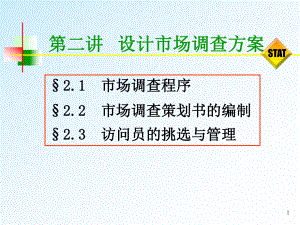 市场调查与预测第3版配套课件02第二章设计市场调查方案.ppt