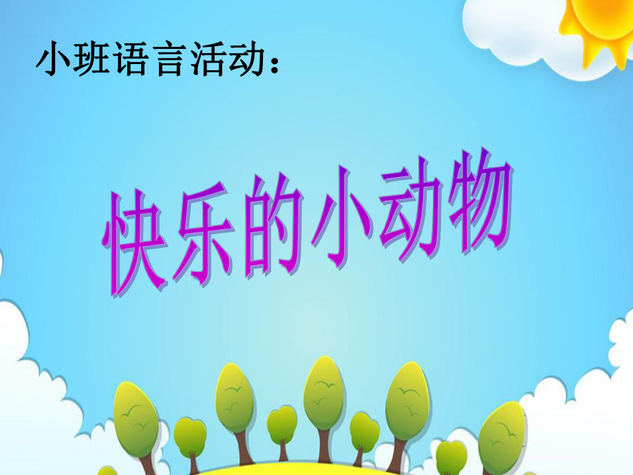 小班语言活动：快乐的小动物课件.ppt_第1页