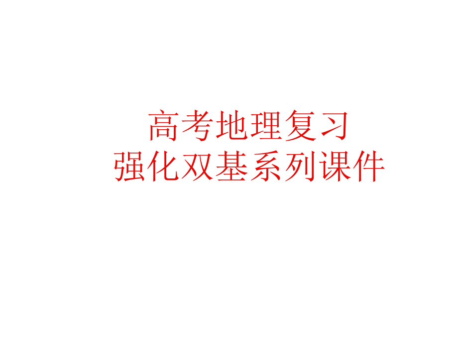 高三地理时间计算课件.ppt_第1页