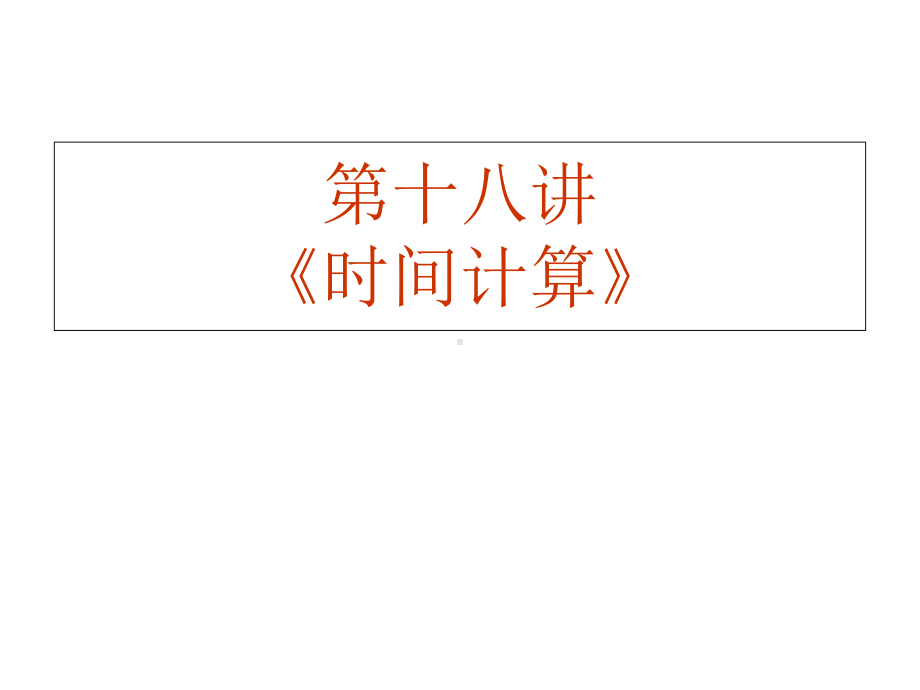 高三地理时间计算课件.ppt_第2页