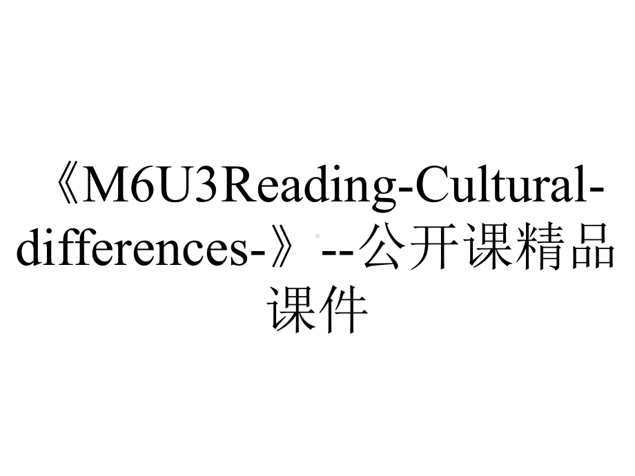 《M6U3Reading-Cultural-differences-》-公开课精品课件.ppt_第1页